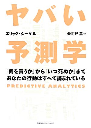 ヤバい予測学 「何を買うか」から「いつ死ぬか」まであなたの行動はすべて読まれている