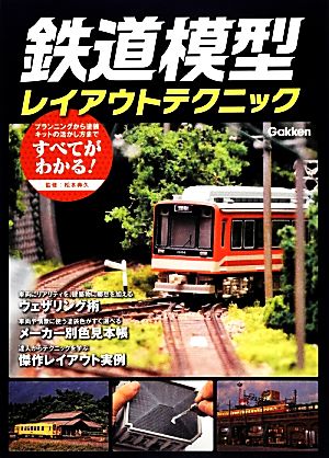 鉄道模型レイアウトテクニック