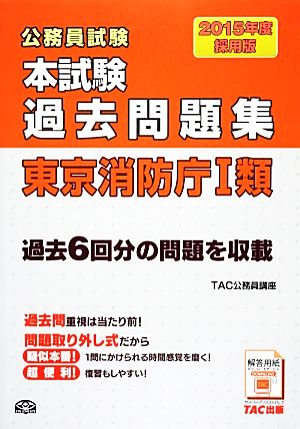 公務員試験 本試験過去問題集 東京消防庁1類(2015年度採用版)