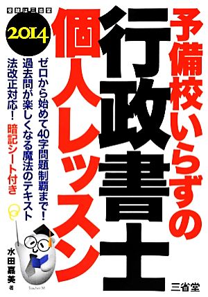 予備校いらずの行政書士個人レッスン(2014)