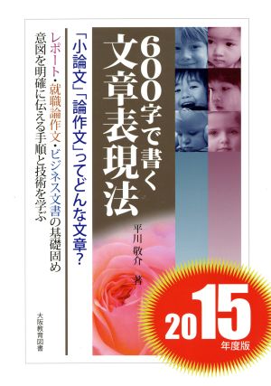 600字で書く文章表現法(2015年度版)