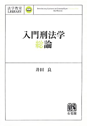 入門刑法学・総論法学教室LIBRARY