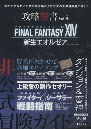 攻略禁書(Vol.4) FINAL FANTASY ⅩⅣ 新生エオルゼア 三才ムックVol.677