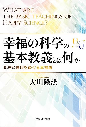 幸福の科学の基本教義とは何か真理と信仰をめぐる幸福論