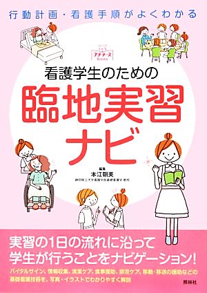 看護学生のための臨地実習ナビ プチナースBooks