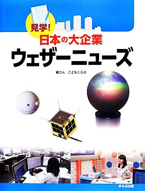 ウェザーニューズ 見学！日本の大企業