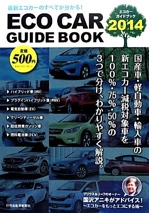 エコカーガイドブック(2014)