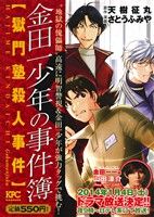 【廉価版】金田一少年の事件簿 獄門塾殺人事件(1)講談社プラチナC