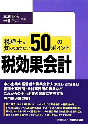 税理士が知っておきたい税効果会計50のポイント