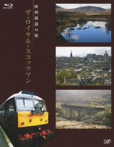 欧州鉄道の旅 ザ・ロイヤル・スコッツマン(Blu-ray Disc)