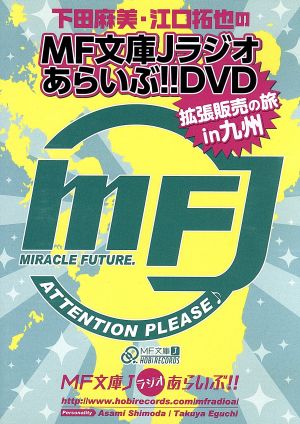 下田麻美と江口拓也のMF文庫Jラジオあらいぶ!!DVD拡張販売の旅in九州