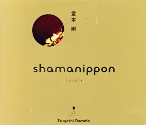 shamanippon-ロイノチノイ-(初回生産限定盤A)(どうも とくべつよしちゃん盤)(DVD付)