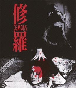 修羅 HDニューマスター版(Blu-ray Disc)