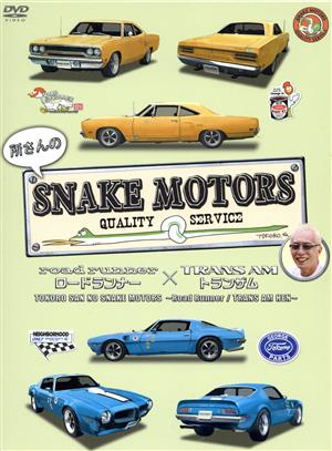 所さんのSNAKE MOTORS ～ロードランナー/トランザム編～