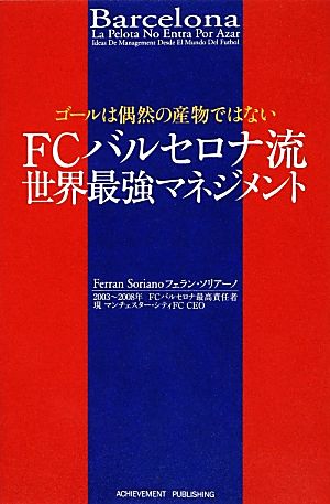 ゴールは偶然の産物ではない FCバルセロナ流世界最強マネジメント