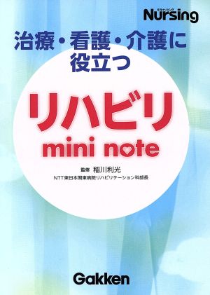 リハビリmini note 治療・看護・介護に役立つ