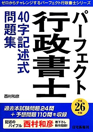 パーフェクト行政書士40字記述式問題集(平成26年版)