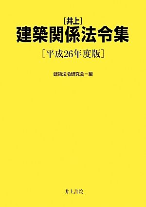 井上建築関係法令集(平成26年度版)