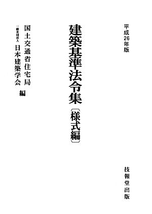 建築基準法令集(平成26年版) 様式編