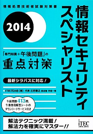 情報セキュリティスペシャリスト(2014) 「専門知識+午後問題」の重点対策