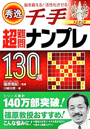 秀逸千手超難問ナンプレ130選 脳を鍛える！活性化させる！