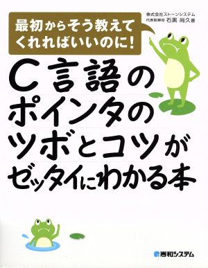 C言語のポインタのツボとコツがゼッタイにわかる本 最初からそう教えてくれればいいのに！