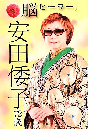 脳ヒーラー安田倭子72歳