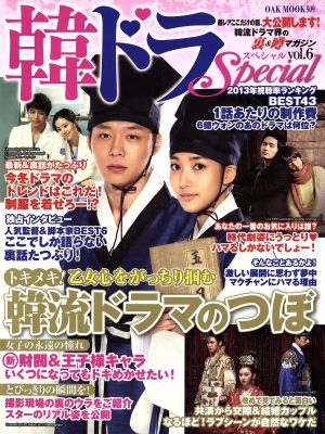 韓ドラSpecial(vol.6) OAK MOOK509