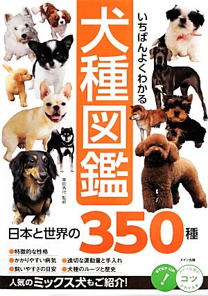 いちばんよくわかる犬種図鑑 日本と世界の350種 コツがわかる本！