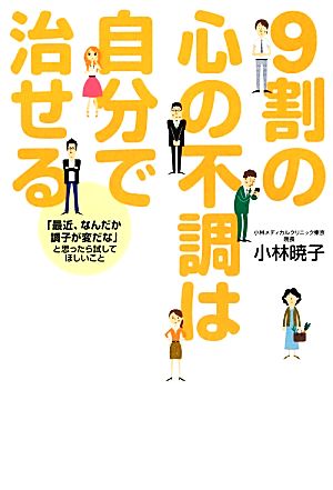 9割の心の不調は自分で治せる