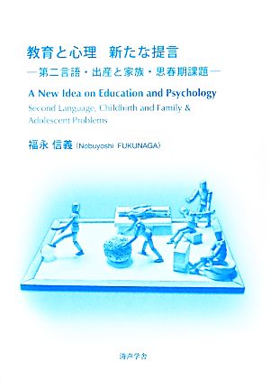 教育と心理新たな提言 第二言語・出産と家族・思春期課題