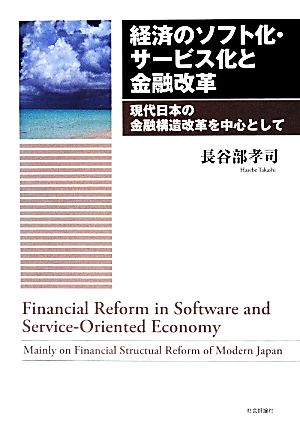 経済のソフト化・サービス化と金融改革 現代日本の金融構造改革を中心として