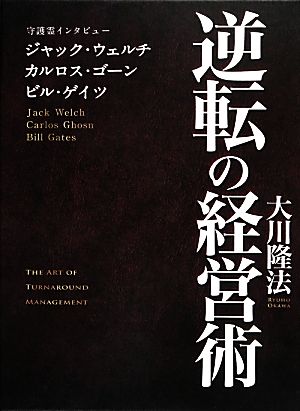 逆転の経営術 守護霊インタビュー ジャック・ウェルチ、カルロス・ゴーン、ビル・ゲイツ