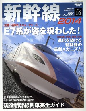 鉄道のテクノロジー(Vol.16) 新幹線2014 サンエイムック