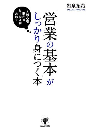 「営業の基本」がしっかり身につく本