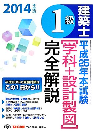 1級建築士平成25年本試験「学科+設計製図」完全解説(2014年度版)