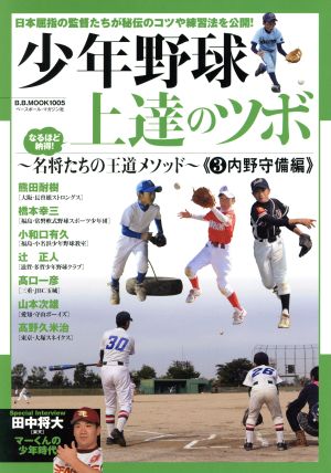 少年野球上達のツボ 名将たちの王道メソッド(3) 内野守備編 B.B.MOOK