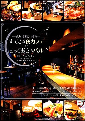 横浜・鎌倉・湘南 すてきな夜カフェ&とっておきのバル 中古本