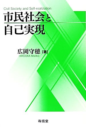 市民社会と自己実現