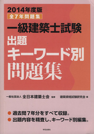 一級建築士試験出題キーワード別問題集(2014年度版)