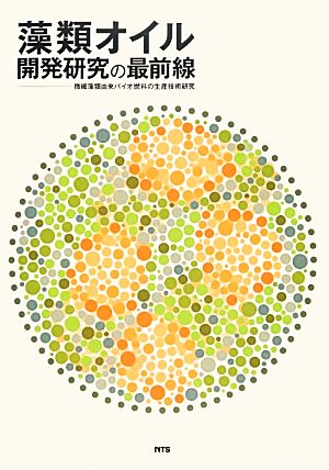 藻類オイル開発研究の最前線 微細藻類由来バイオ燃料の生産技術研究