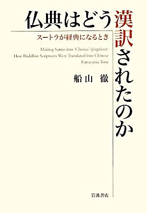 仏典はどう漢訳されたのか スートラが経典になるとき