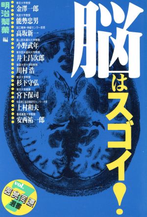 脳はスゴイ！ 医食同源選書7