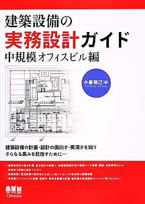 建築設備の実務設計ガイド 中規模オフィスビル編