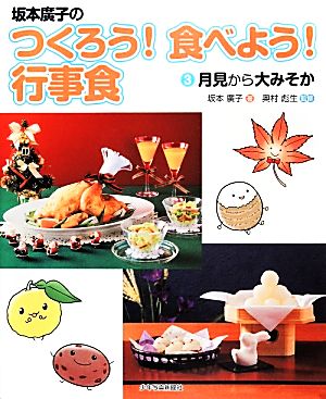 坂本廣子のつくろう！食べよう！行事食(3) 月見から大みそか