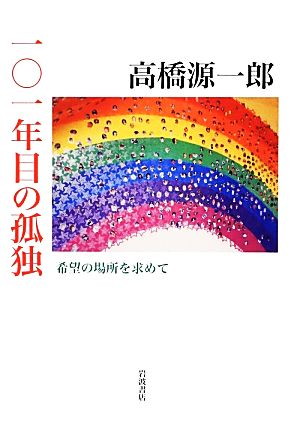 一〇一年目の孤独 希望の場所を求めて