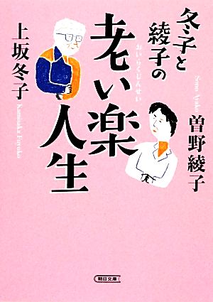 冬子と綾子の老い楽人生 朝日文庫