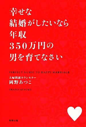 幸せな結婚がしたいなら年収350万円の男を育てなさい