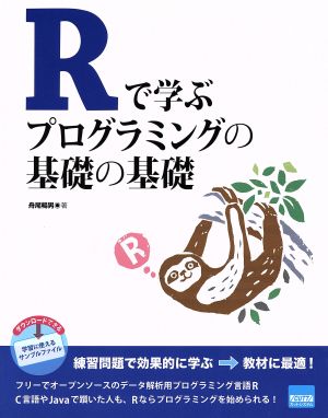 Rで学ぶプログラミングの基礎の基礎