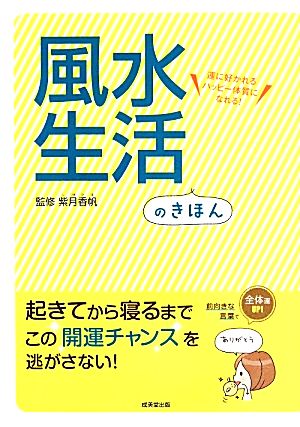 風水生活のきほん 運に好かれるハッピー体質になれる！